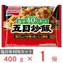 冷凍食品 味の素冷凍食品 五目炒飯 400g | 炒飯 チャーハン 米 お米 米飯 冷凍 ボリューム 大容量 レンジ 味の素 本格 本場 中華 夜食 昼食 お昼 お弁当 ランチ 夕食 五目 塩分 塩分控え目 冷凍惣菜 惣菜 中華 点心 おかず お弁当 おつまみ 軽食 冷凍 冷食 時短 手軽 簡単