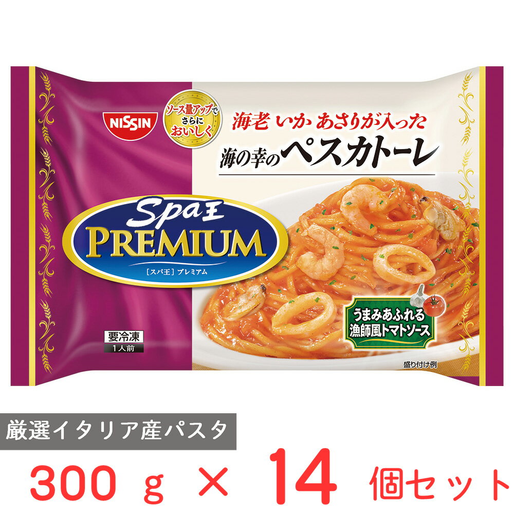 冷凍食品 日清食品 日清 スパ王プレミアム 海の幸のペスカトーレ 300g×14個 魚介 パスタ 冷凍パスタ 麺 スパゲティ 本格 アルデンテ 電子レンジ レンチン イタリアン 夜食 軽食 冷凍 冷食 時短 手軽 簡単 美味しい まとめ買い