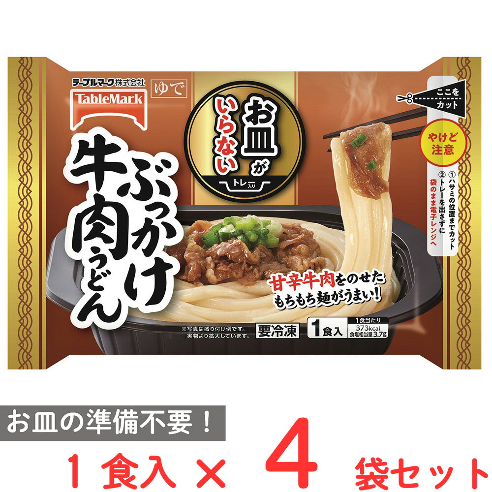 [冷凍] テーブルマーク お皿がいらない ぶっかけ牛肉うどん 294g×4個 冷凍食品 皿付き 皿いらず 冷凍麺 レンジ レンチン おかず お弁当 冷凍弁当