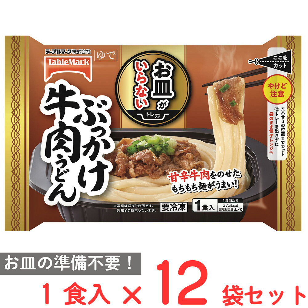 [冷凍] テーブルマーク お皿がいらない ぶっかけ牛肉うどん 294g×12個 冷凍食品 皿付き 皿いらず 冷凍麺 レンジ レンチン おかず お弁当 冷凍弁当