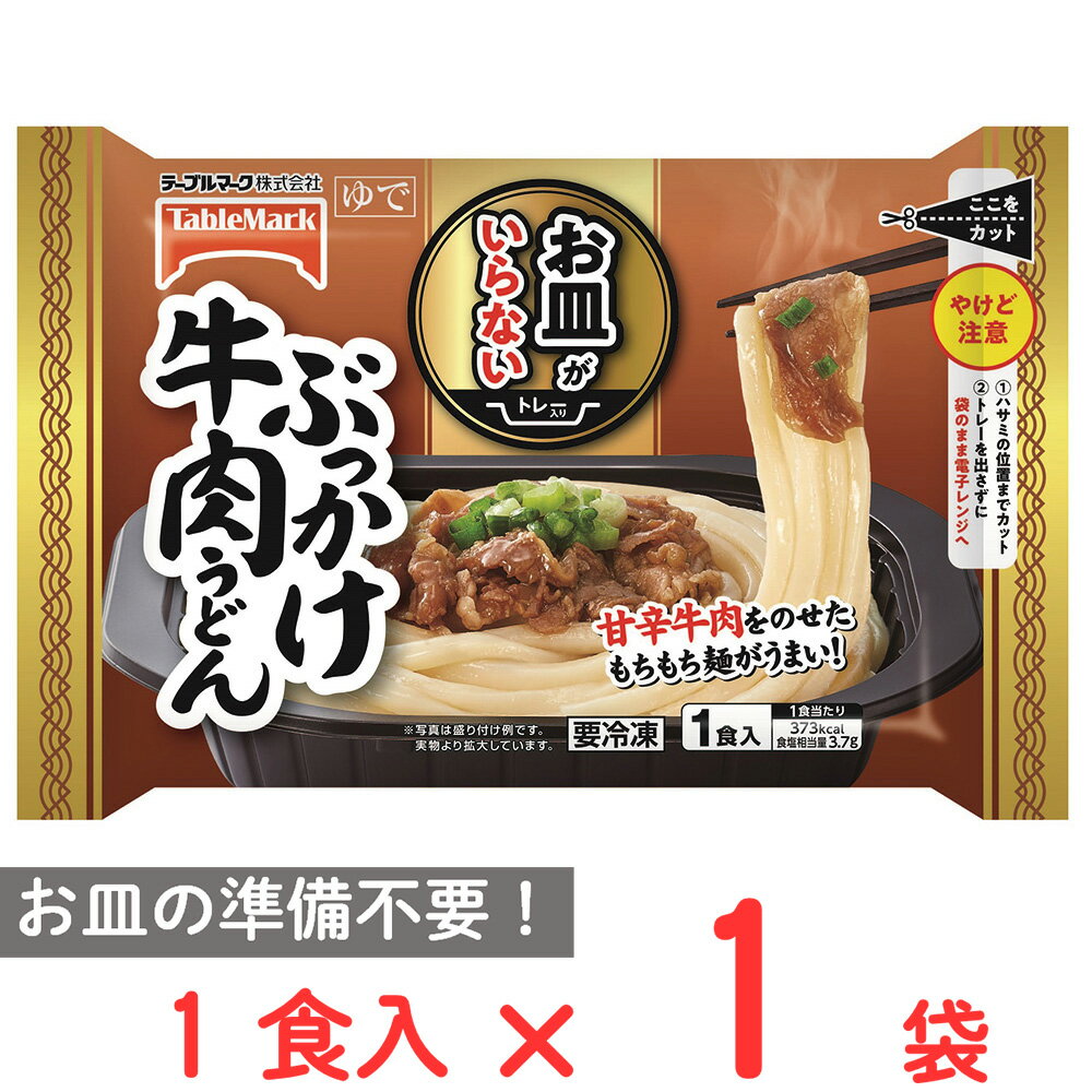  テーブルマーク お皿がいらない ぶっかけ牛肉うどん 294g 冷凍食品 皿付き 皿いらず 冷凍麺 レンジ レンチン おかず お弁当 冷凍弁当