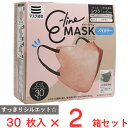 マスク習慣 E-lineマスクふつう ピンクベージュ×ブラウン 30枚×2箱