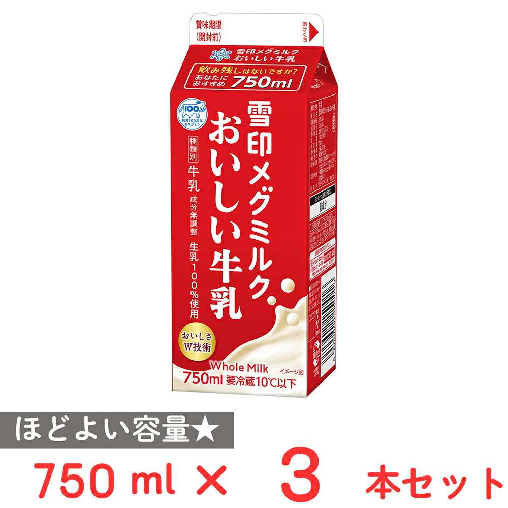 [冷蔵] 雪印メグミルク 雪印メグミルクおいしい牛乳 750ml×3本のサムネイル