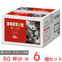 訳あり30%OFF ドトールコーヒー ドリップコーヒークラシックブレンド 50パック×6個 【賞味期限2025年11月28日】