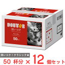 ドトールコーヒー ドリップコーヒークラシックブレンド 50パック×12個