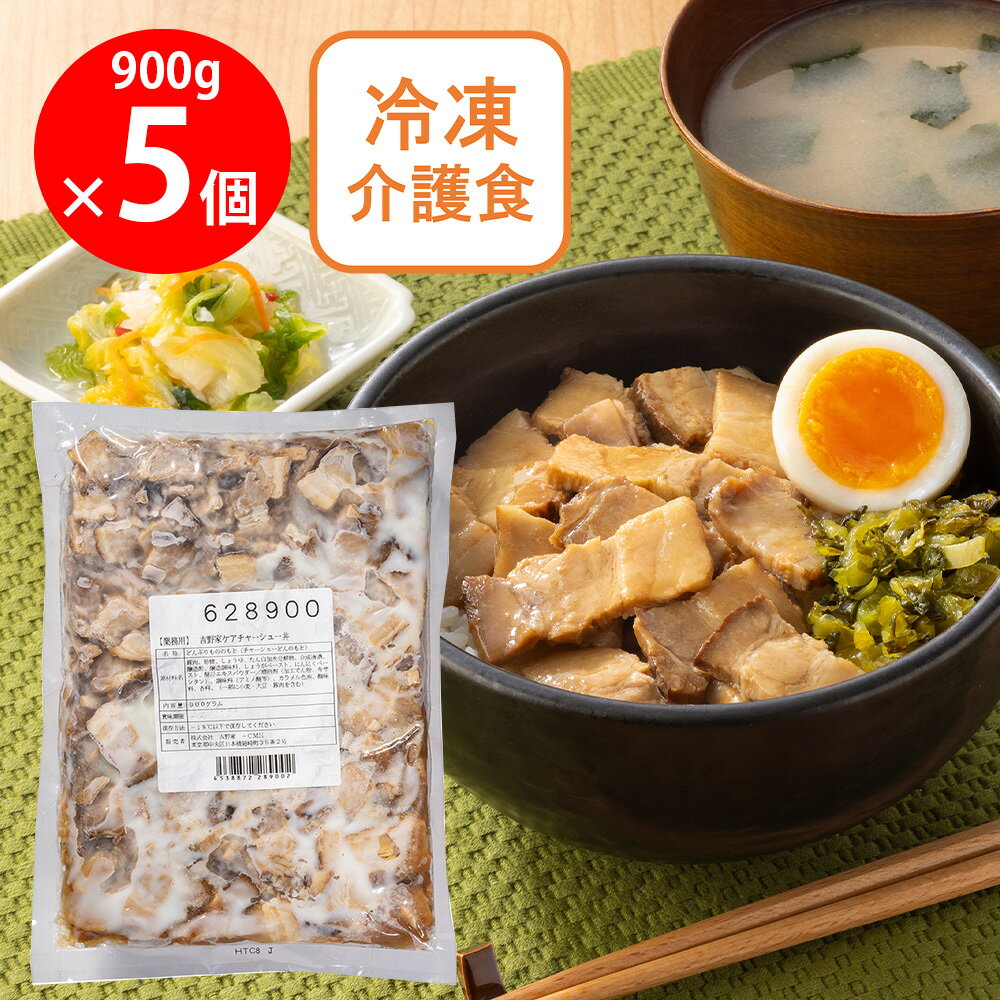 [冷凍] 吉野家 ケアチャーシュー丼 900g×5個
