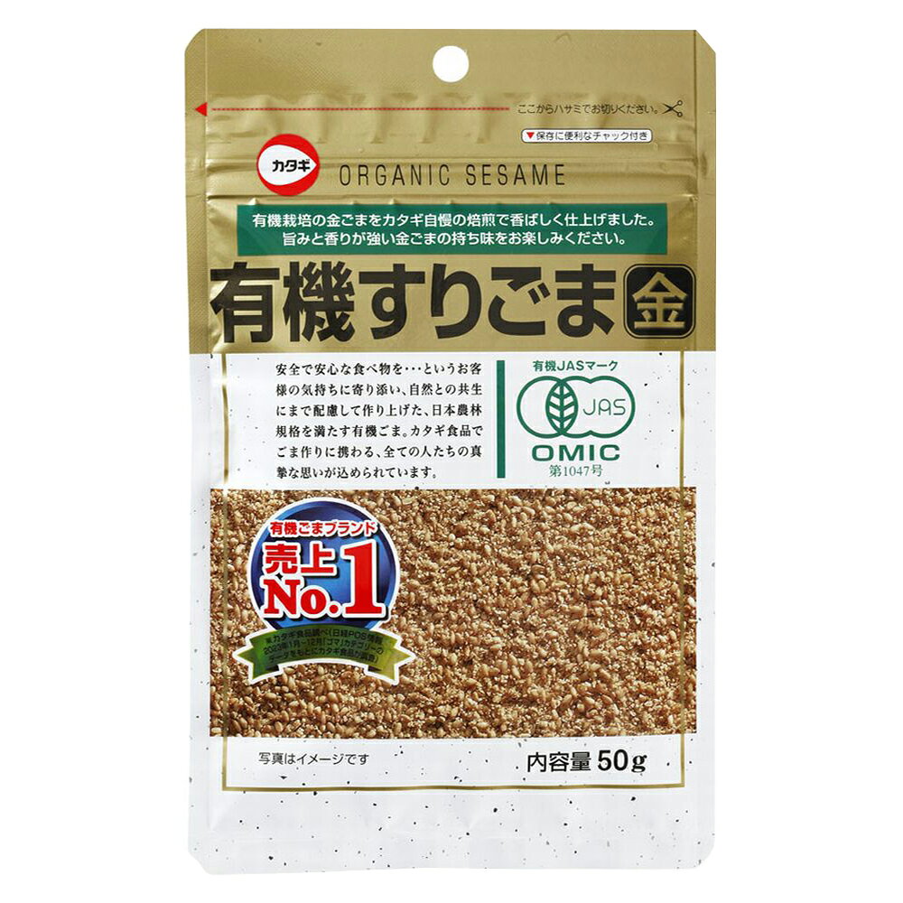 【訳あり20％OFF】 カタギ食品 有機すりごま金 50g 【賞味期限2027年02月19日】