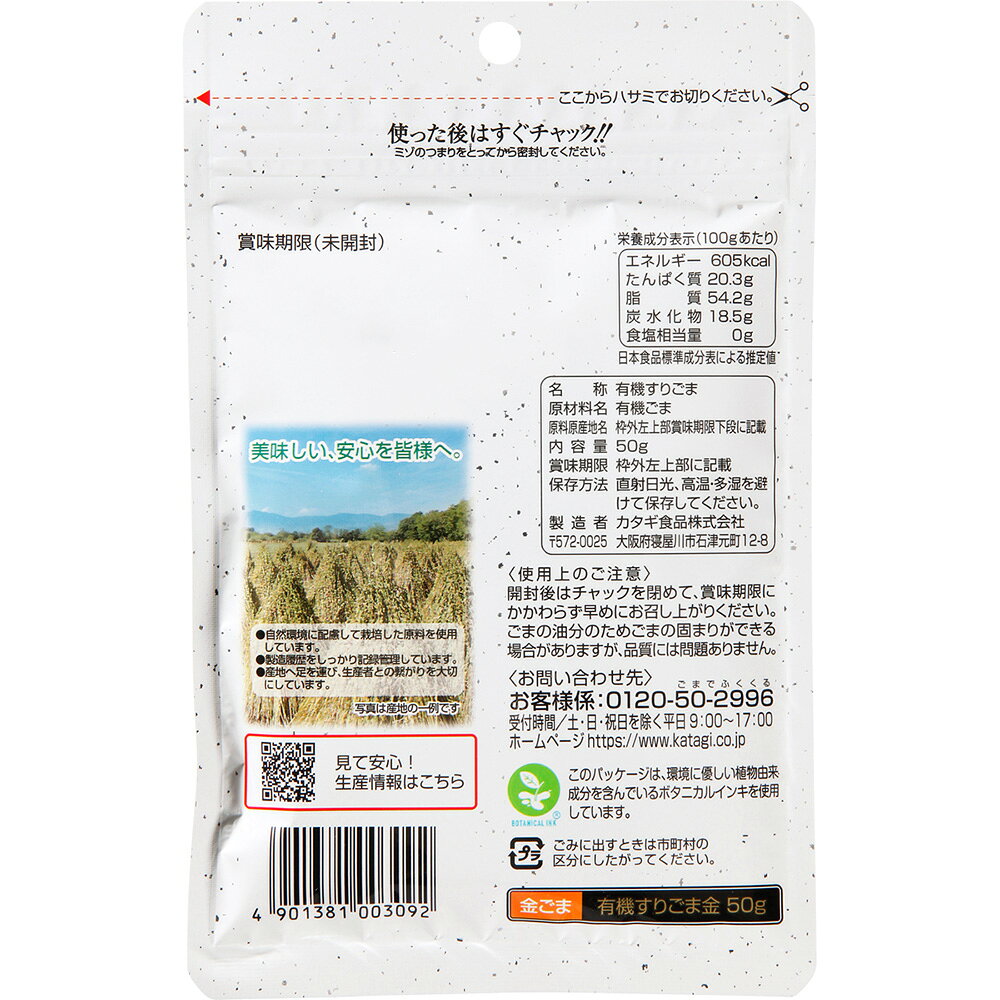 【訳あり20％OFF】 カタギ食品 有機すりごま金 50g 【賞味期限2027年02月19日】