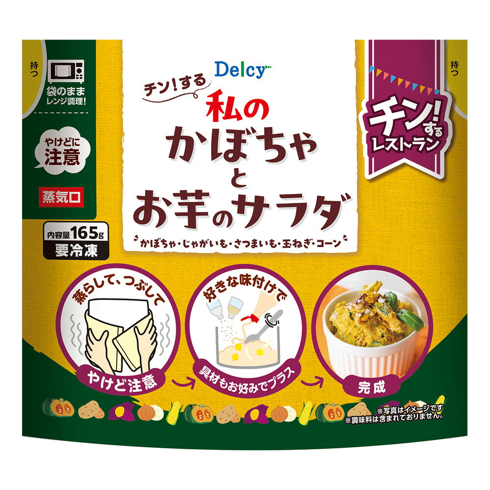 [冷凍] 日本アクセス Delcy チン！する私のかぼちゃとお芋のサラダ×3袋 165g かぼちゃ じゃがいも さつまいも 玉ねぎ コーン 冷凍食品 冷凍野菜 冷凍総菜 惣菜 レンジ調理 時短 2
