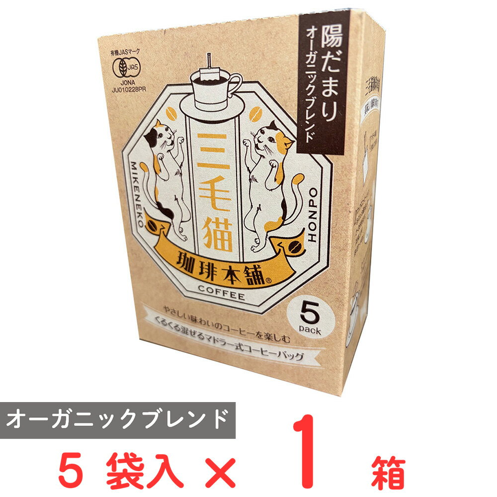●商品特徴ペルー、コロンビア2種類の有機栽培コーヒーを使った三毛猫珈琲本舗の定番のひとつ。猫が大好きな春の縁側のような暖かい気持ちにさせてくれる味わいから「陽だまり」と名付けました。●原材料コーヒー豆（生豆生産国名：ペルー、コロンビア）●保存方法高温多湿、直射日光を避けて保存して下さい。●備考開封後はお早めにお召し上がり下さい。熱湯の取り扱いには十分ご注意下さい。●アレルゲンなし●原産国または製造国日本●賞味期限発送時点で30日以上●複数購入の際のご注意商品を複数ご購入いただいた場合、配送時にまとめて一つに梱包されることがございます。個別の梱包をご希望の場合は、1点でのご購入にてお願いいたします。