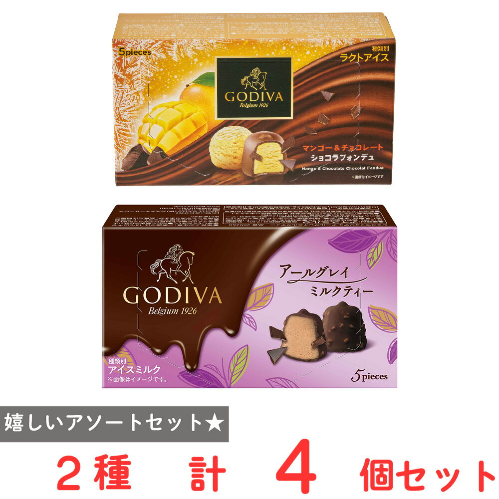 芒果 - [アイス] ゴディバ ショコラフォンデュ 2種×2個 ファミリーパック 個包装(マンゴー＆チョコレート・アールグレイミルクティー）