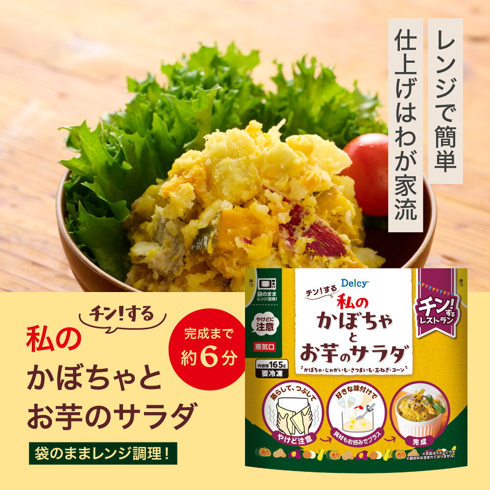 [冷凍] 日本アクセス Delcy チン！する私のかぼちゃとお芋のサラダ×12袋 165g かぼ...