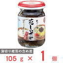 磯じまん 花しいたけ 105g