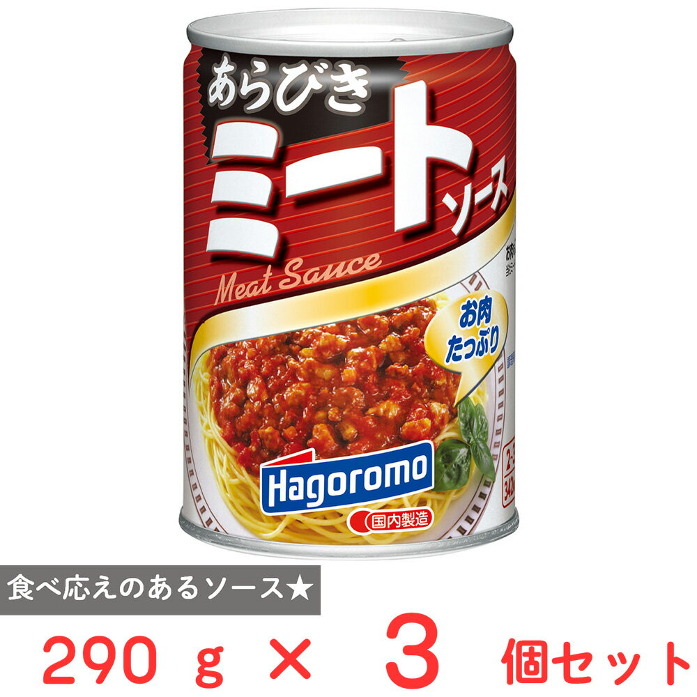 はごろもフーズ あらびきミートソース 290g×3個