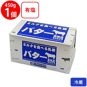 [冷蔵]マリンフード ミルクを食べる乳酪バター450g バター 有塩 業務用 大容量 ニュージーランド産 パン トースト 料理 材料 お菓子 無添加