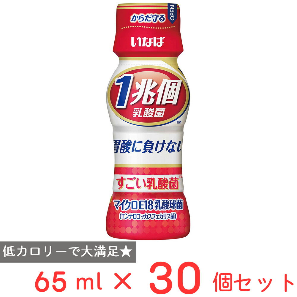 いなば食品 1兆個すごい乳酸菌ドリンク 65ml×30個 乳酸菌 乳酸菌飲料 胃酸に強い 常温 果糖ぶどう糖液糖不使用 人工甘味料不使用