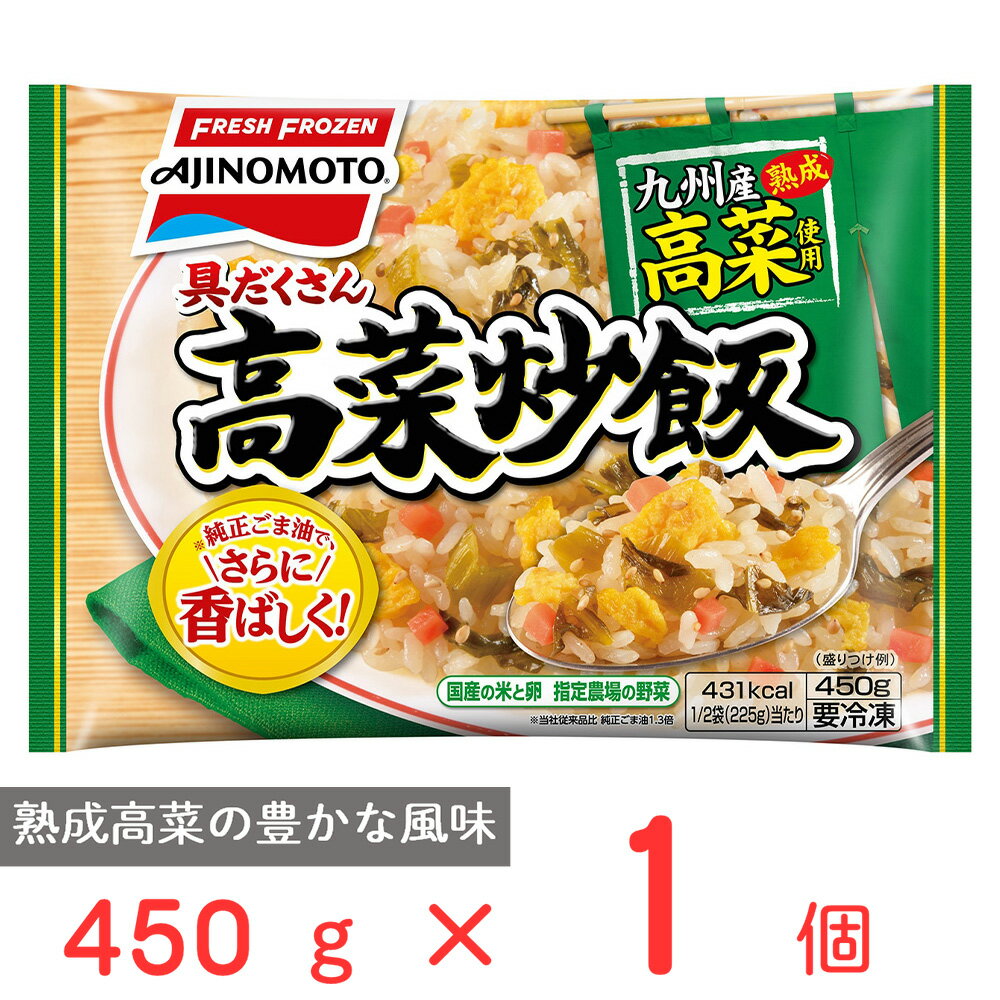 [冷凍] 味の素冷凍食品 具だくさん高菜炒飯 450g | 高菜 炒飯 チャーハン 米 お米 米飯 冷凍 レンジ 味の素 本格 本場 夜食 昼食 お昼 お弁当 ランチ 夕食 具だくさん 九州産 熟成