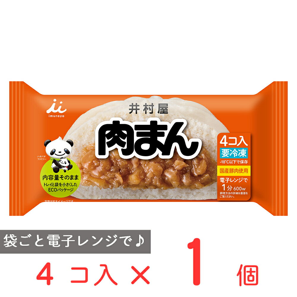 ●商品特徴国産豚肉を使用し、豚肉と野菜の旨みが楽しめる肉まんです。オリジナル原料「肉まんミックス（チキン・ポーク・野菜をブレンド）」を配合することで、肉の旨みと野菜の甘みを感じていただけるように仕上げました。国産豚肉を使用し、豚脂を配合することで肉のジューシー感や旨みが感じられます。化学調味料、香料不使用です。冷凍買い置き商品として、家族または自分用に手軽に安心してお召し上がりいただけます。電子レンジで簡単に調理できるため、忙しい朝やお子様のおやつにも便利です。●原材料小麦粉(国内製造)、たまねぎ、砂糖、豚肉、粒状大豆たん白、ラード、しょうゆ、たけのこ、発酵調味料、イースト、パン粉、チキンコンソメ、しょうがペースト、植物油脂、豚脂、シーズニングパウダー、食塩、白きくらげ抽出物／増粘剤(加工でん粉)、膨脹剤、乳化剤、 （一部に小麦・ごま・大豆・鶏肉・豚肉を含む）●保存方法要冷凍 -18℃以下で保存してください●備考冷めると固くなりますので、温かいうちにお召しあがりください。一度解凍したものを再び凍らせると品質が変わることがありますので、避けてください。●アレルゲン小麦