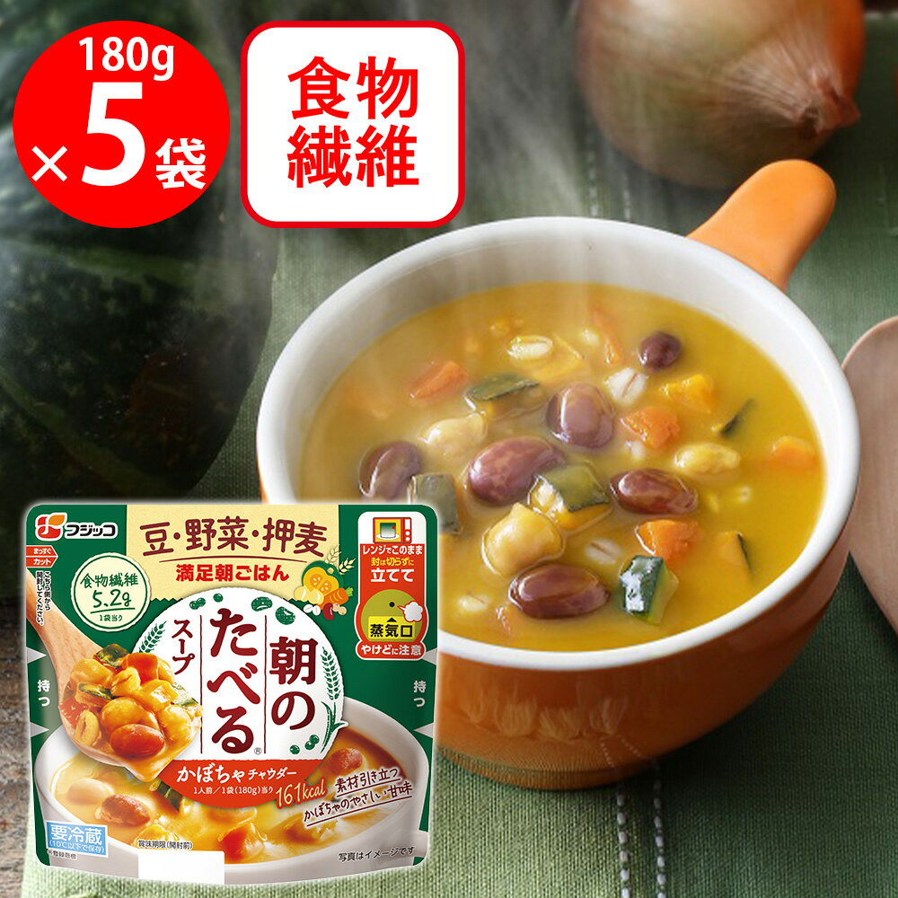 [冷蔵]フジッコ 朝のたべるスープ かぼちゃのチャウダー 180g×5個のサムネイル