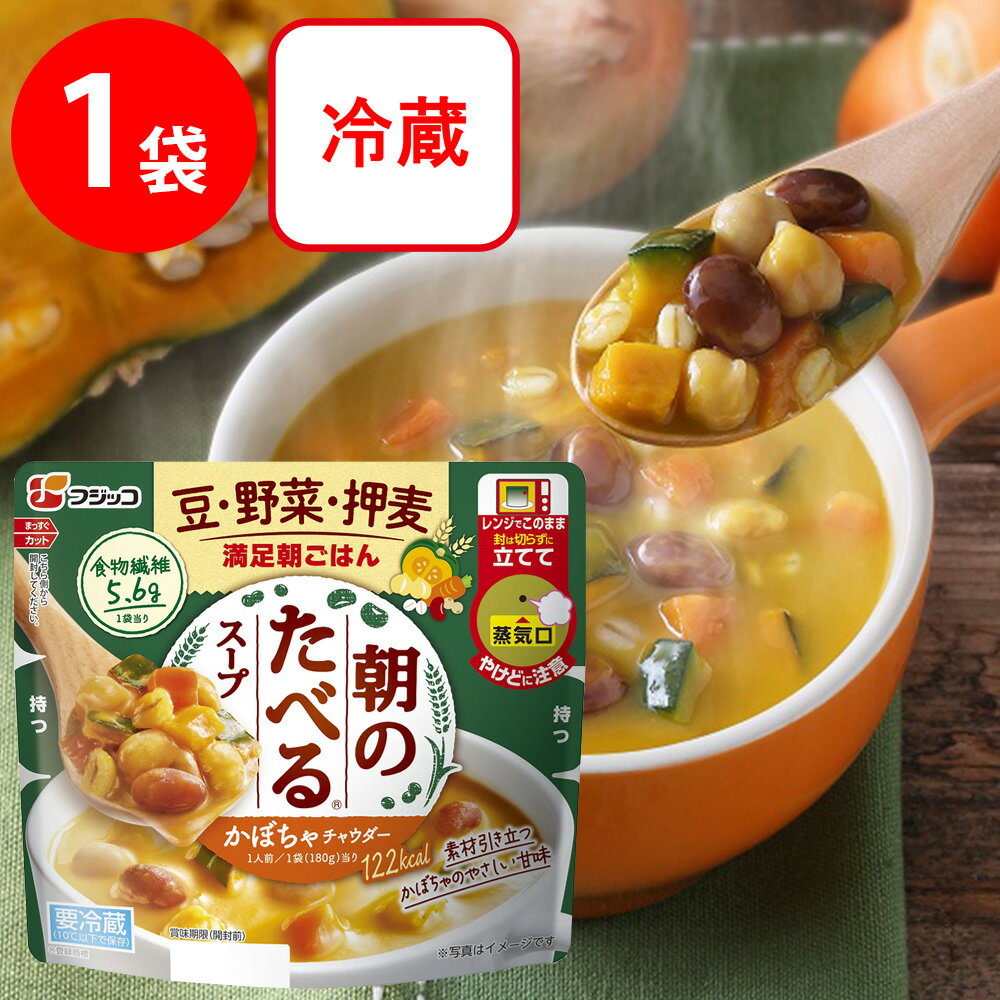 [冷蔵] フジッコ 朝のたべるスープ かぼちゃのチャウダー 180g 電子レンジ レンチン 健康 スープ レトルト 野菜 具だくさん 食物繊維 簡単 時短 まとめ買い