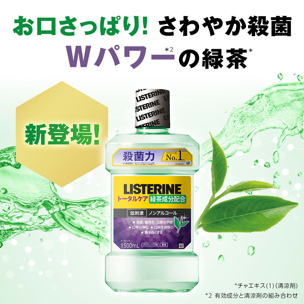 薬用リステリン トータルケア グリーンティー ノンアルコール 1000ml ×6個 緑茶 緑茶成分 1000 1L 歯周病 低刺激 リステリン ニッポンのリステリン リステリン緑茶 マウスウォッシュ 口臭ケア 液体歯磨 液体歯磨き 洗口液 医薬部外品 ジョンソン ノンフード 日用品 3