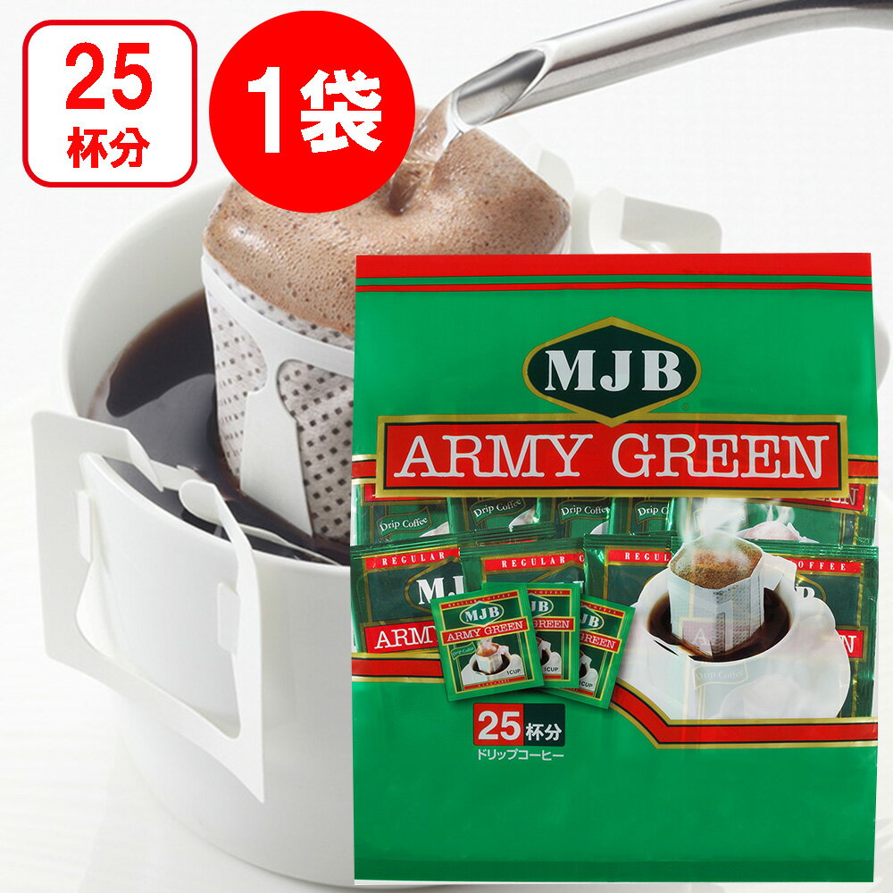 共栄製茶 MJB　アーミーグリーンドリップコーヒー 25袋 ドリップコーヒー 7g 大容量 業務用 まとめ買い ギフト 25袋 ドリップ 珈琲 コーヒー 個包装 おすすめ ランキング