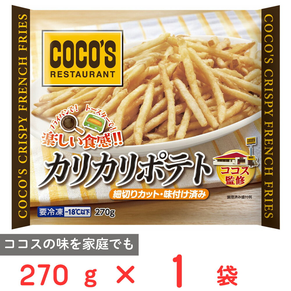 西式肉類料理 - [冷凍] トロナジャパン ココス監修 カリカリポテト270g