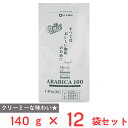 山本珈琲 クラシックアラビカ100 140g×12袋
