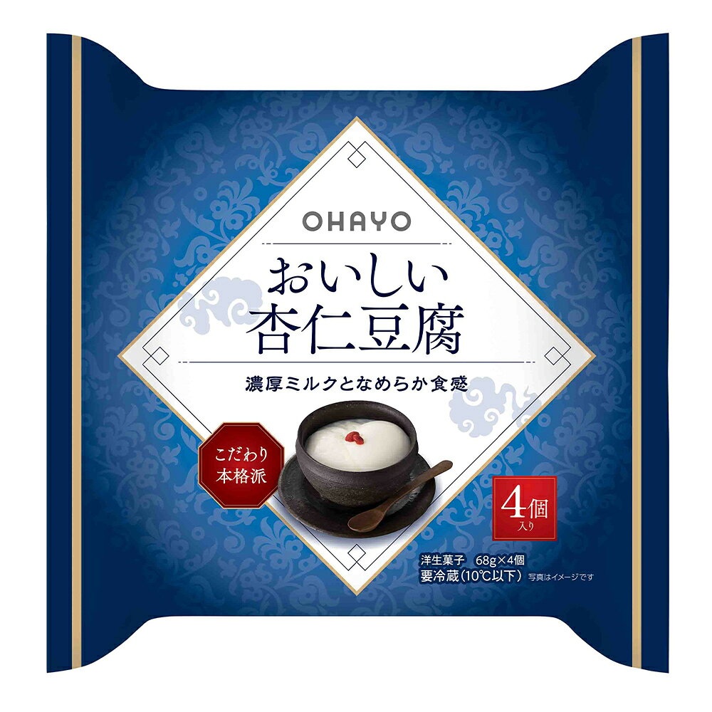 Smile Spoon 楽天市場店の[冷蔵] オハヨー乳業 おいしい杏仁豆腐4P 272g×3袋｜アングル2