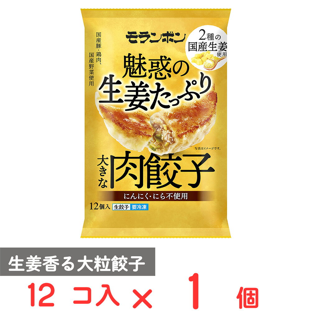 ショップトップ&nbsp;>&nbsp;カテゴリトップ&nbsp;>&nbsp;店内カテゴリ一覧&nbsp;>&nbsp;食品&nbsp;>&nbsp;惣菜・食材&nbsp;>&nbsp;中華惣菜・点心&nbsp;>&nbsp;餃子●商品特徴餃子の皮No.1メーカー・モランボンが、生姜の魅力を最大限に楽しめるよう開発した冷凍生餃子。2種類の国産生姜原料を配合し、生姜をたっぷり使用することで、さっぱりとした味わいながらしっかり食べ応えのある餃子に仕上げています。1粒約35mm×90mmの大粒サイズで、ボリューム感も十分。豚肉・鶏肉・豚脂、キャベツ・たまねぎ・生姜など、主要原料に国産素材を使用しています。生姜の爽やかな風味をいつでも楽しめる、満足感のある冷凍餃子です。●原材料野菜（キャベツ、玉ネギ）（国産）、皮（小麦粉（国内製造）、ぶどう糖、食用植物油脂、発酵調味料、食塩）、豚肉（国産）、豚脂、生姜（国産）、鶏肉（国産）、食塩、砂糖、清酒、醤油、チキンエキスパウダー、コショウ／加工澱粉、調味料（アミノ酸等）、香辛料抽出物、（一部に小麦・大豆・鶏肉・豚肉・ゼラチンを含む）●保存方法-18℃以下で保存してください。●備考生製品ですので、中まで十分な加熱をしてください。●アレルゲン小麦 大豆 鶏肉 豚肉 ゼラチン●原産国または製造国日本●賞味期限発送時点で60日以上●複数購入の際のご注意商品を複数ご購入いただいた場合、配送時にまとめて一つに梱包されることがございます。個別の梱包をご希望の場合は、1点でのご購入にてお願いいたします。新着商品はこちら Umios やさしい主食 ゼリー粥 600g619円 Umios やさしい主食 ゼリー粥 600g3,403円 Umios やさしい主食 ゼリー粥 600g5,578円 Umios やさしい主食 ゼリー粥 600g9,536円 いなば 直火炊き込み御膳 さつまいもご飯 2523円 いなば 直火釜炊ご飯 鶏めし 215g523円 いなば 直火炊き込み御膳 鶏五目ご飯 215523円 いなば 直火釜炊ご飯 のり弁 235g523円類似商品はこちら モランボン 魅惑の生姜たっぷり 大きな肉餃子7,819円 モランボン 魅惑の生姜たっぷり 大きな肉餃子4,523円 モランボン 魅惑の生姜たっぷり 大きな肉餃子2,974円 モランボン ジャン 焼肉の生だれ配合 大きな642円 モランボン ジャン 焼肉の生だれ配合 大きな7,819円 モランボン ジャン 焼肉の生だれ配合 大きな4,523円 モランボン ジャン 焼肉の生だれ配合 大きな3,490円 モランボン ジャン 焼肉の生だれ配合 大きな2,322円ショップトップ&nbsp;>&nbsp;カテゴリトップ&nbsp;>&nbsp;店内カテゴリ一覧&nbsp;>&nbsp;食品&nbsp;>&nbsp;惣菜・食材&nbsp;>&nbsp;中華惣菜・点心&nbsp;>&nbsp;餃子新着商品はこちら2026/10/20 Umios やさしい主食 ゼリー粥 600g619円2026/10/20 Umios やさしい主食 ゼリー粥 600g3,403円2026/10/20 Umios やさしい主食 ゼリー粥 600g5,578円2026/10/20 Umios やさしい主食 ゼリー粥 600g9,536円2026/10/17 いなば 直火炊き込み御膳 さつまいもご飯 2523円2026/10/17 いなば 直火釜炊ご飯 鶏めし 215g523円2026/10/17 いなば 直火炊き込み御膳 鶏五目ご飯 215523円2026/10/17 いなば 直火釜炊ご飯 のり弁 235g523円類似商品はこちら モランボン 魅惑の生姜たっぷり 大きな肉餃子7,819円 モランボン 魅惑の生姜たっぷり 大きな肉餃子4,523円 モランボン 魅惑の生姜たっぷり 大きな肉餃子2,974円 モランボン ジャン 焼肉の生だれ配合 大きな642円 モランボン ジャン 焼肉の生だれ配合 大きな7,819円 モランボン ジャン 焼肉の生だれ配合 大きな4,523円 モランボン ジャン 焼肉の生だれ配合 大きな3,490円 モランボン ジャン 焼肉の生だれ配合 大きな2,322円