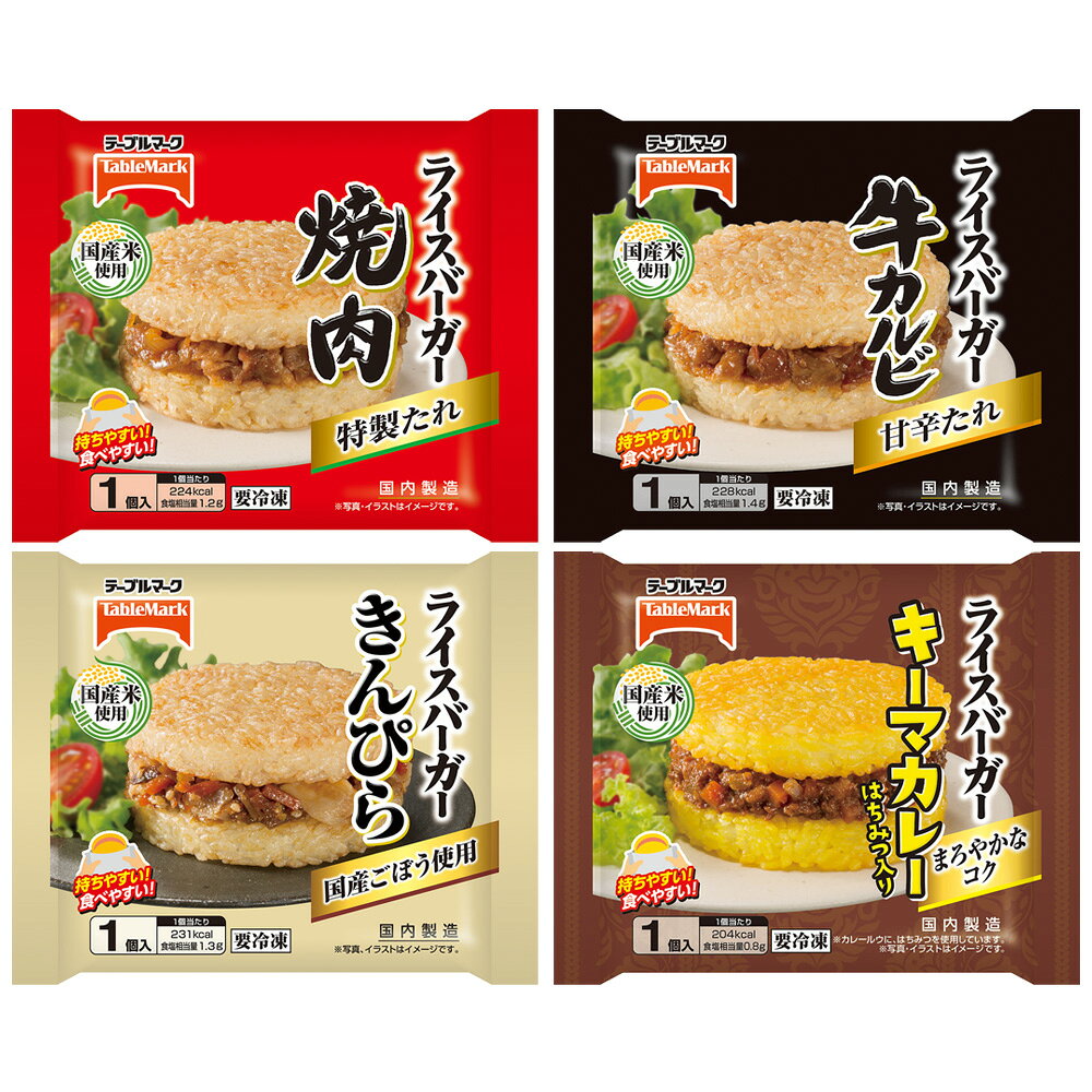 Smile Spoon 楽天市場店の[冷凍 ]ライスバーガー 詰め合わせセット4種各1袋（焼肉・牛カルビ・きんぴら・キーマカレー）ワンハンド 軽食 朝食 昼食 ランチ 小腹｜アングル2