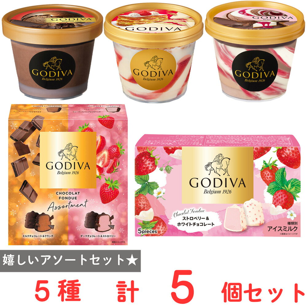 樂天商城 - [アイス] ゴディバ お楽しみBOX 5種×1個 ショコラフォンデュ ストロベリー入