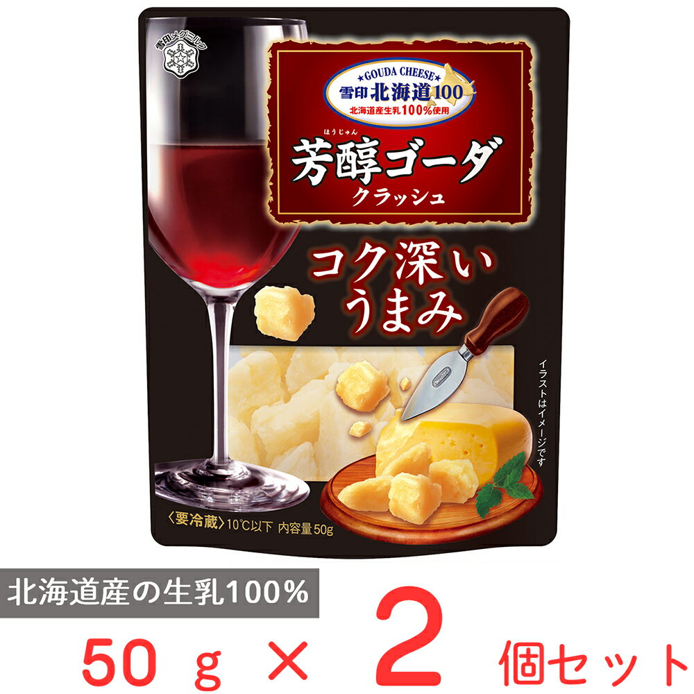 ●商品特徴コクとうまみがギュッと詰まった芳醇ゴーダです。ワインやビールのおつまみにピッタリです！北海道の酪農とチーズづくりの歴史とともに歩んできた雪印メグミルクが、北海道にこだわって、北海道産の生乳を100％使用して創り上げた、日本人の味覚に合ったチーズです。●原材料ナチュラルチーズ(国内製造)●保存方法要冷蔵（10℃以下）●備考【賞味期限：発送時点で30日以上】要冷蔵10℃以下●アレルゲン乳