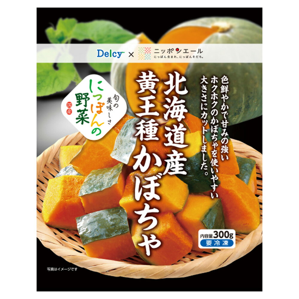 冷凍食品 Delcy 北海道産 黄王種 かぼちゃ 国産 300g×5個 北海道 デルシー 日本アクセス 冷凍野菜セット カット野菜 …