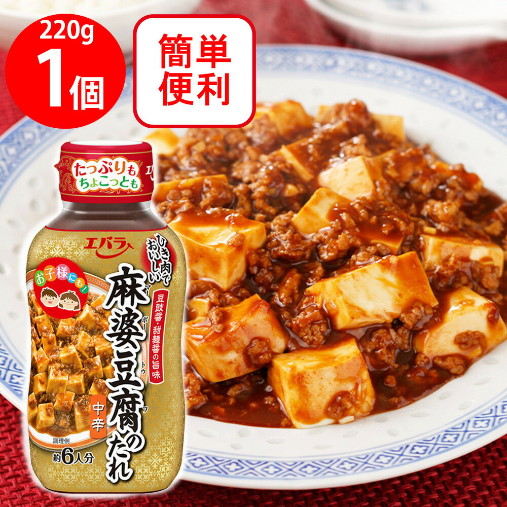 エバラ 麻婆豆腐のたれ 220g