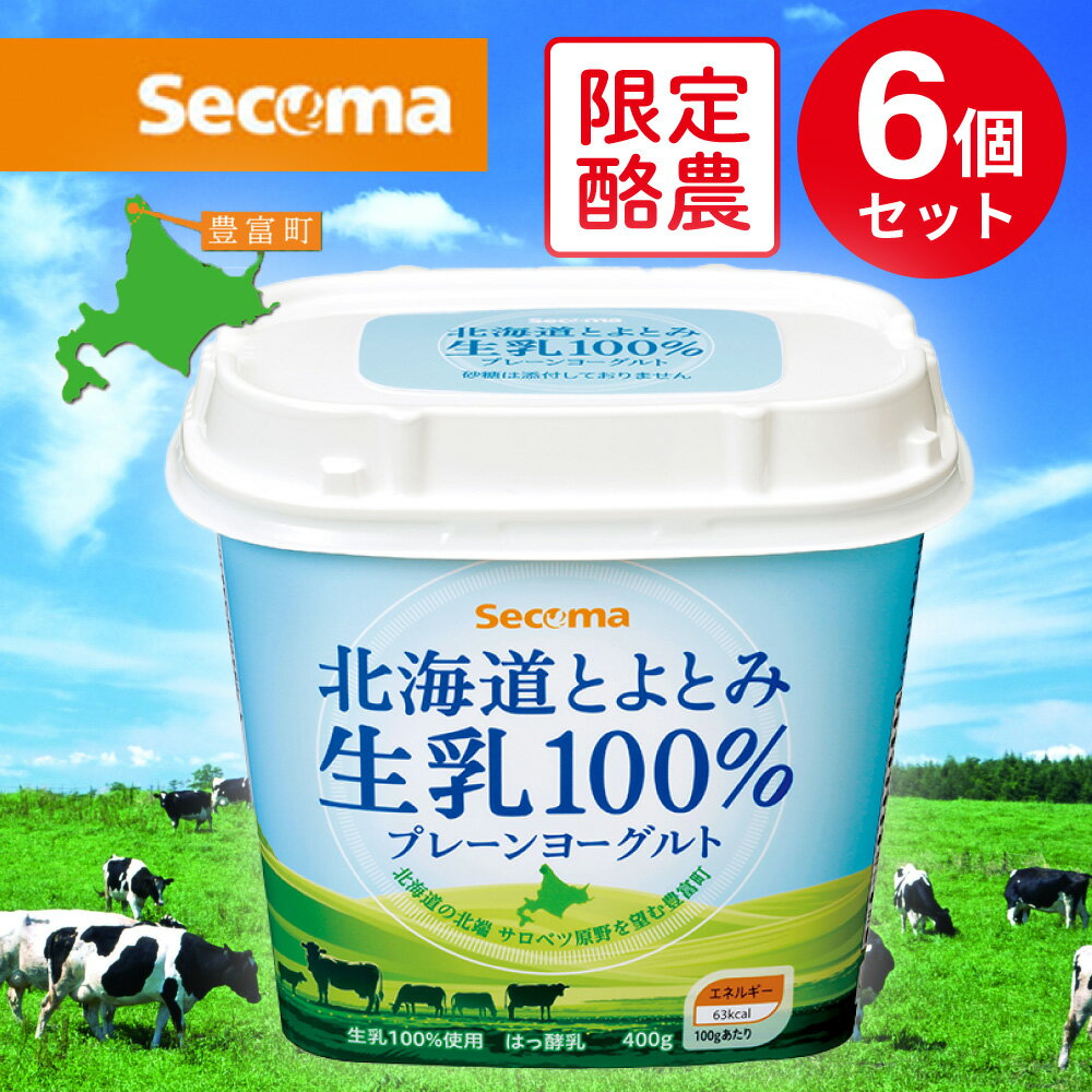 [冷蔵] セコマ 北海道とよとみ生乳100%プレーンヨーグルト 400g×6個 セイコマート 北海道 ご当地 食材 乳製品 北海道フェア 無糖 カルシウム グルメ ギフト