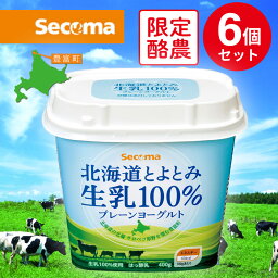 [冷蔵] セコマ 北海道とよとみ生乳100%プレーンヨーグルト 400g×6個 セイコマート 北海道 ご当地 食材 乳製品 北海道フェア 無糖 カルシウム グルメ ギフト