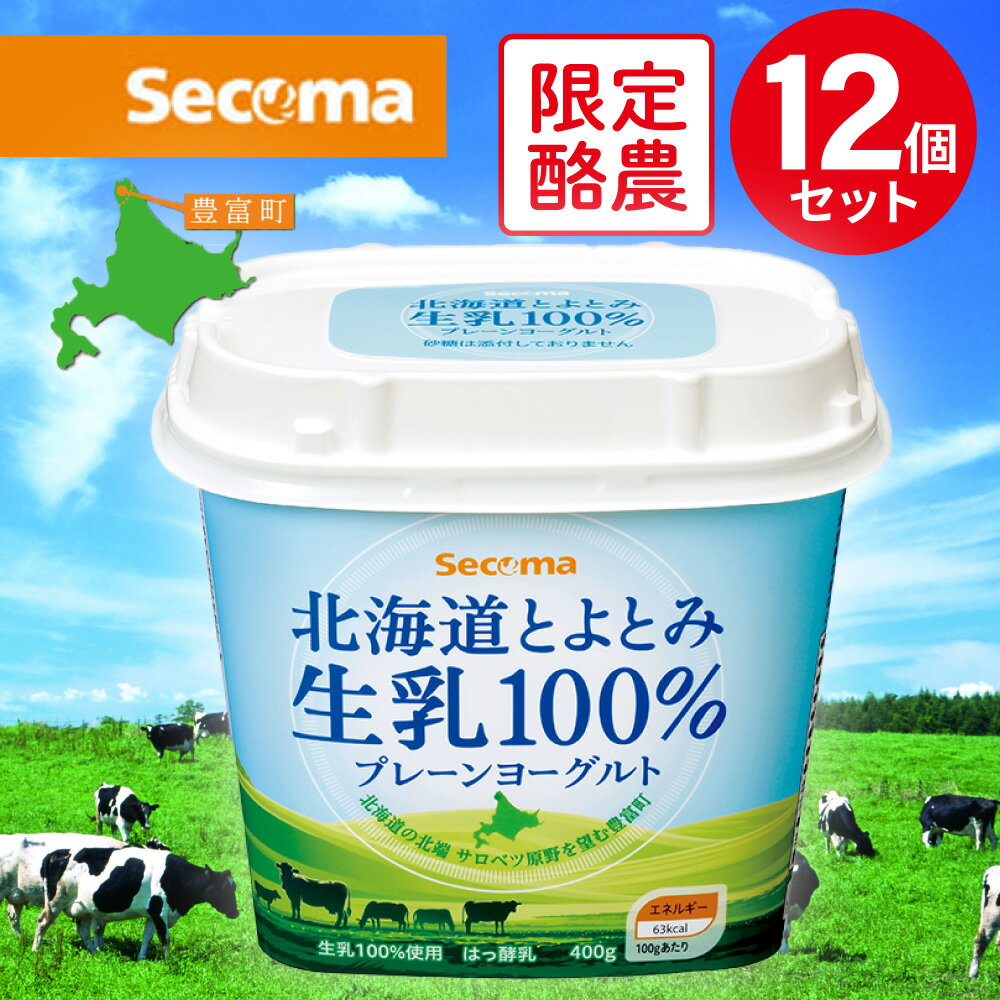 [冷蔵] セコマ 北海道とよとみ生乳100%プレーンヨーグルト 400g×12個 セイコマート 北海道 ご当地 食材 乳製品 北海道フェア 無糖 カルシウム グルメ ギフト