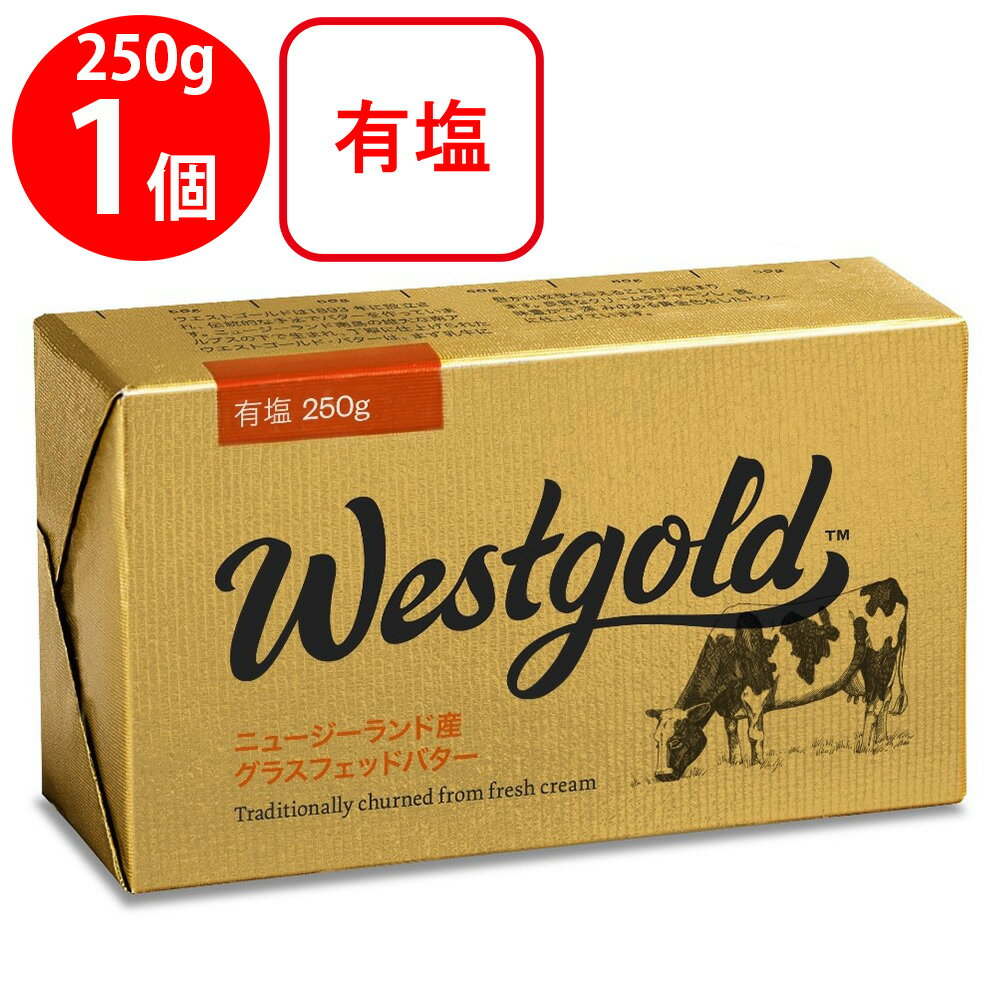[冷蔵] ウエストゴールド 有塩バター 250g ウエストラ