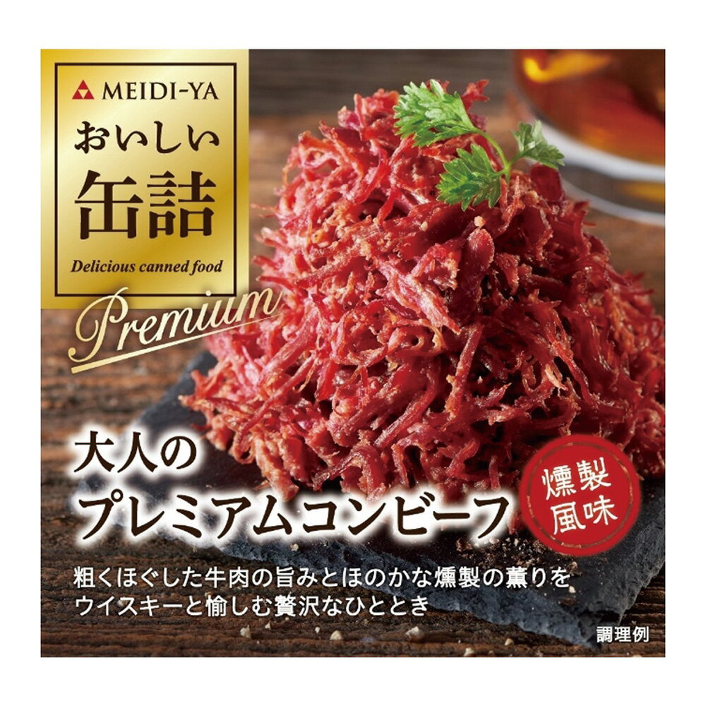 燻製のおつまみ 明治屋 おいしい缶詰 大人のプレミアムコンビーフ 燻製風味 90g×6個 プレミアム 缶詰 ギフト お中元 高級 おつまみ おかず 燻製 牛肉