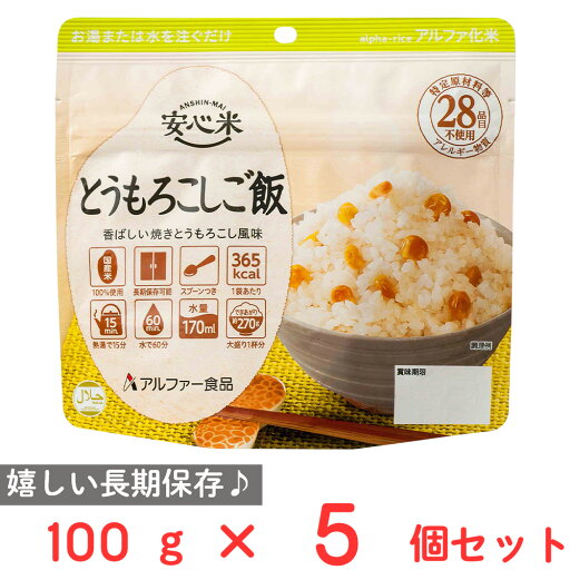 アルファー食品 安心米 長期保存 非常食 とうもころしご飯 100g×5個 アルファー食品 安心米 長期保存 非常食 とうもころしご飯 100g×5個