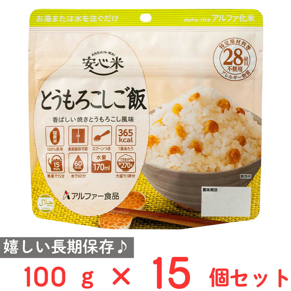 アルファー食品 安心米 長期保存 非常食 とうもころしご飯 100g×15個