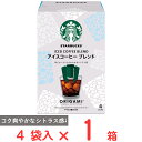 ネスレ日本 スターバックス オリガミ パーソナルドリップ コーヒー アイスコーヒー ブレンド 4袋(4)