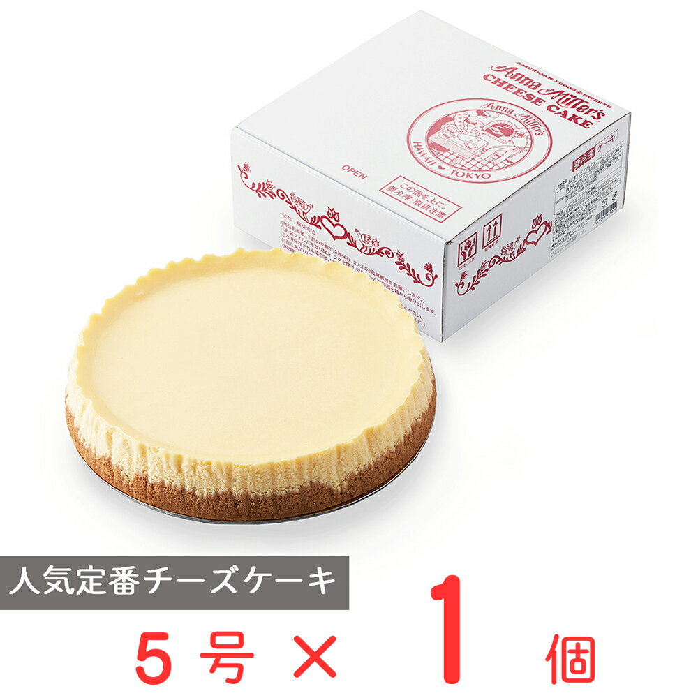 クリームチーズケーキ 井村屋　アンナミラーズ プレーンチーズケーキ5号 スイーツ お菓子 アイス ギフト プレゼント スイーツ ギフト