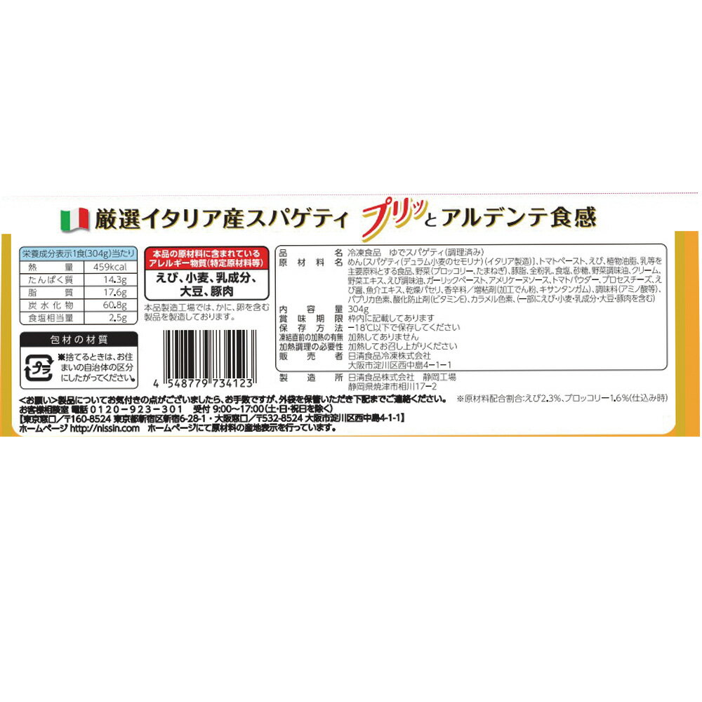 冷凍食品 日清食品 日清 スパ王プレミアム 海老のトマトクリーム 304g パスタ 冷凍パスタ 麺 スパゲティ 本格 アルデンテ 電子レンジ レンチン イタリアン 夜食 軽食 冷凍 冷食 時短 手軽 簡単 美味しい 3