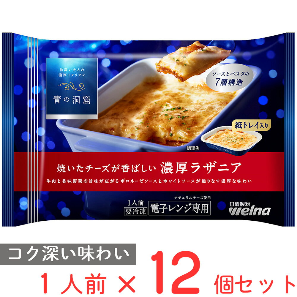 [冷凍] 日清製粉ウェルナ 青の洞窟 焼いたチーズが香ばしい濃厚ラザニア 200g×12個