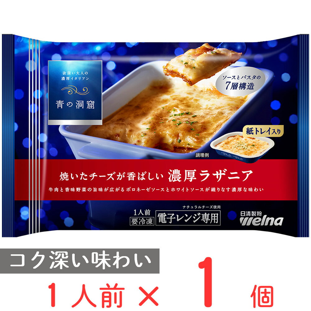 [冷凍] 日清製粉ウェルナ 青の洞窟 焼いたチーズが香ばしい濃厚ラザニア 200g ラザニア 冷凍 お弁当 おかず 軽食 グラタン 冷凍惣菜 惣菜 洋食 軽食 冷凍 冷食 時短 手軽 簡単 美味しいのサムネイル