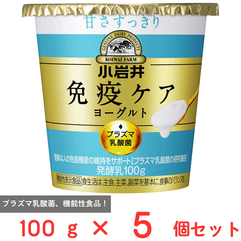 ●商品特徴ヨーグルトらしいさわやかな酸味とすっきりとした甘みの毎日食べやすい、プラズマ乳酸菌1,000億個含有の免疫ケアヨーグルトです。プラズマ乳酸菌(L. lactis strain Plasma)1,000億個含有。プラズマ乳酸菌とは、キリン・小岩井乳業・協和発酵バイオが共同研究を行っている乳酸菌。甘さすっきり、機能性表示食品！●原材料乳（国産）、乳製品、砂糖、乳たんぱく、乳ペプチド●保存方法要冷蔵10℃以下●備考【賞味期限：発送時点で12日以上】●食生活は、主食、主菜、副菜を基本に、食事のバランスを。●本品は、国の許可を受けたものではありません。●本品は、疾病の診断、治療、予防を目的としたものではありません。●アレルゲン乳 ●原産国または製造国日本