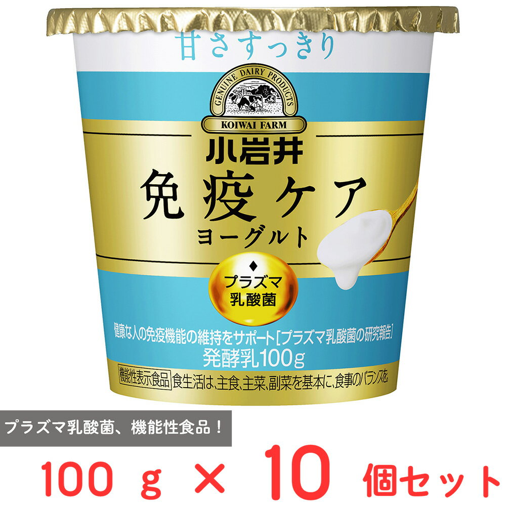 ●商品特徴ヨーグルトらしいさわやかな酸味とすっきりとした甘みの毎日食べやすい、プラズマ乳酸菌1,000億個含有の免疫ケアヨーグルトです。プラズマ乳酸菌(L. lactis strain Plasma)1,000億個含有。プラズマ乳酸菌とは、キリン・小岩井乳業・協和発酵バイオが共同研究を行っている乳酸菌。甘さすっきり、機能性表示食品！●原材料乳（国産）、乳製品、砂糖、乳たんぱく、乳ペプチド●保存方法要冷蔵10℃以下●備考【賞味期限：発送時点で12日以上】●食生活は、主食、主菜、副菜を基本に、食事のバランスを。●本品は、国の許可を受けたものではありません。●本品は、疾病の診断、治療、予防を目的としたものではありません。●アレルゲン乳 ●原産国または製造国日本