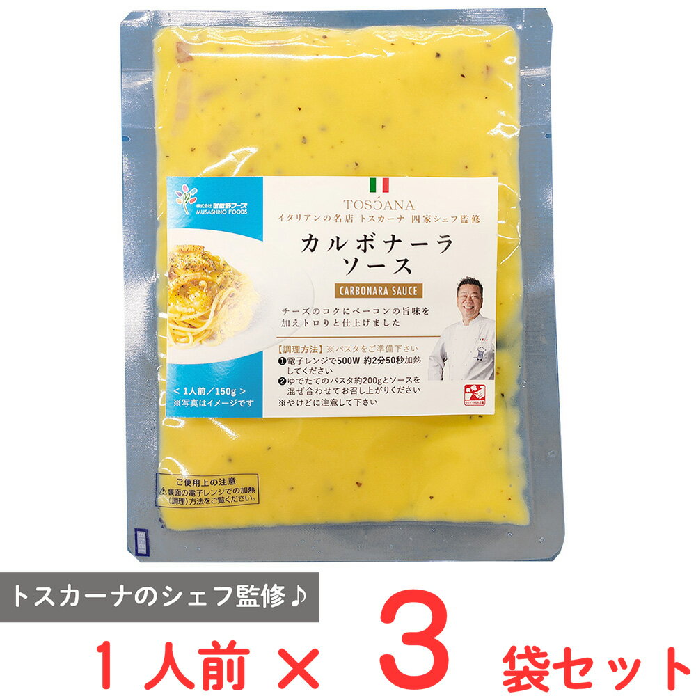 [冷凍] 武蔵野フーズ カルボナーラソース 150g×3袋